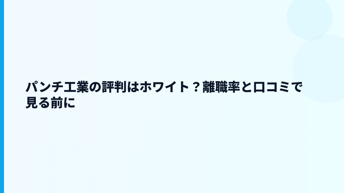 パンチ工業の評判はホワイト？離職率と口コミで見る前に