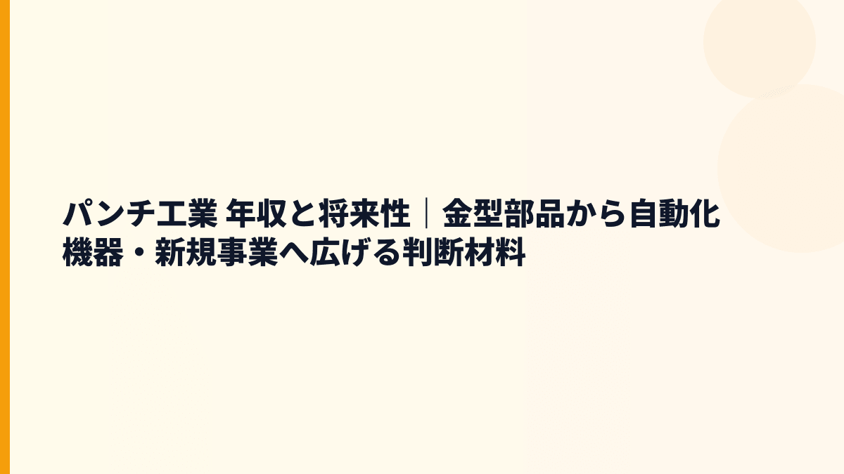 パンチ工業 年収と将来性｜金型部品から自動化機器・新規事業へ広げる判断材料
