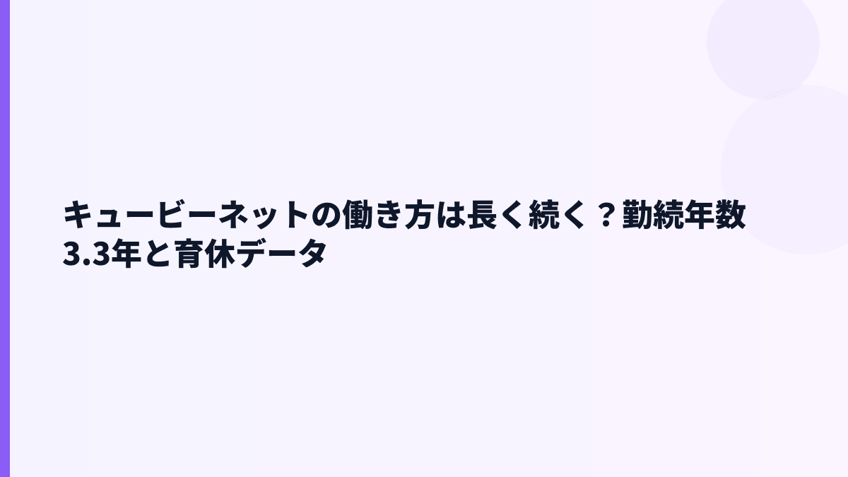 キュービーネットの働き方は長く続く？勤続年数3.3年と育休データ