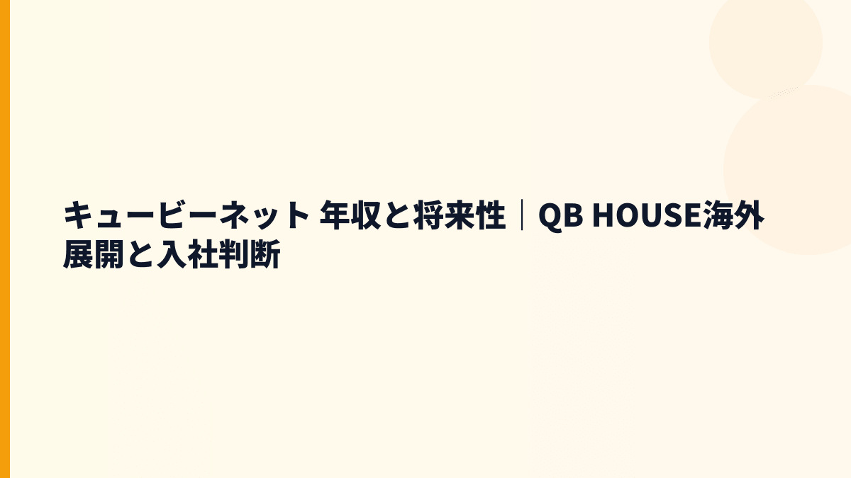 キュービーネット 年収と将来性｜QB HOUSE海外展開と入社判断