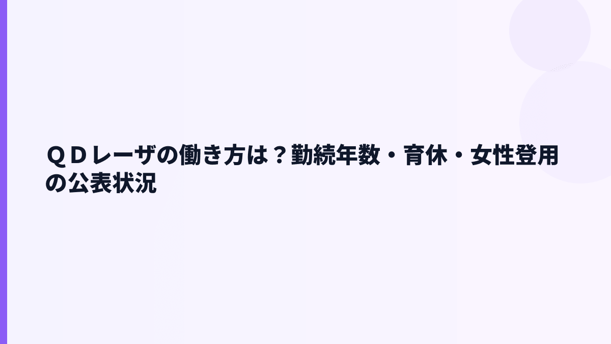 ＱＤレーザの働き方は？勤続年数・育休・女性登用の公表状況