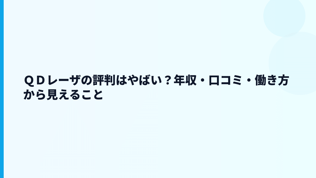 ＱＤレーザの評判はやばい？年収・口コミ・働き方から見えること