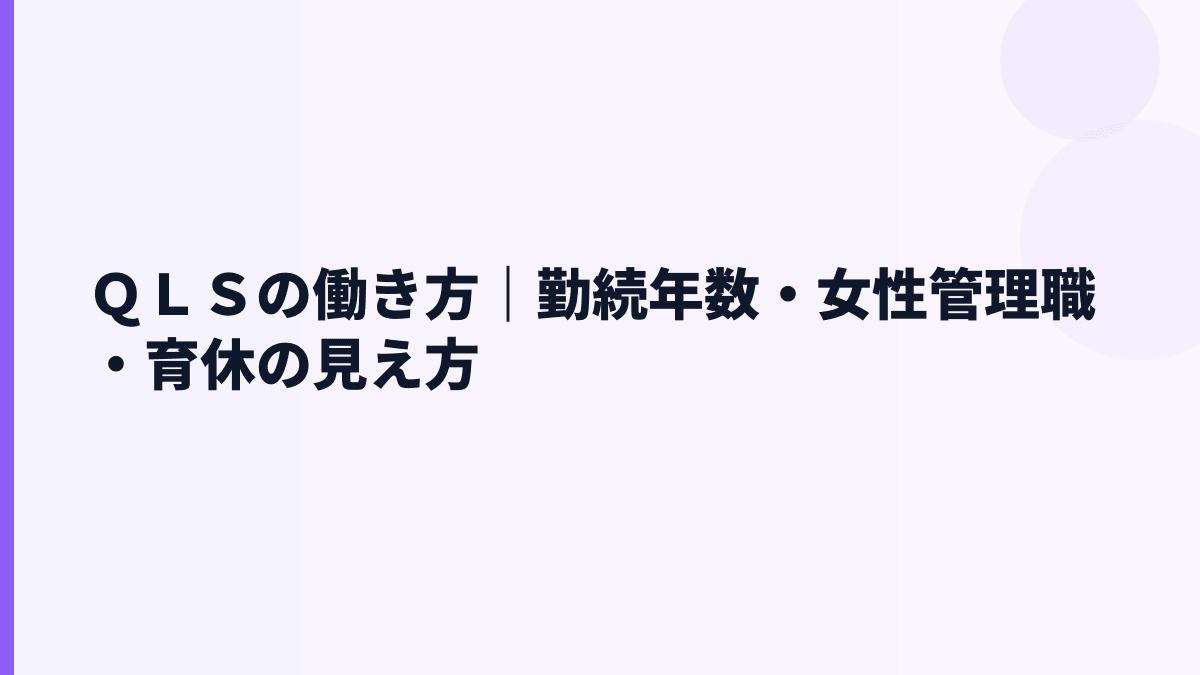 ＱＬＳの働き方｜勤続4.9年・女性管理職25.0%をどう見る？