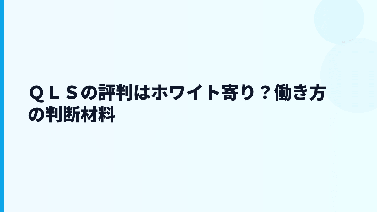 ＱＬＳの評判は「ホワイト」？データから見える良い点と厳しさ
