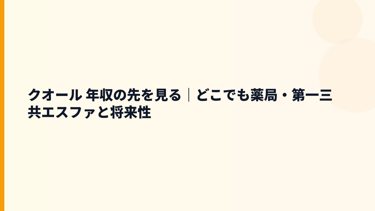 クオール 年収の先を見る｜どこでも薬局・第一三共エスファと将来性