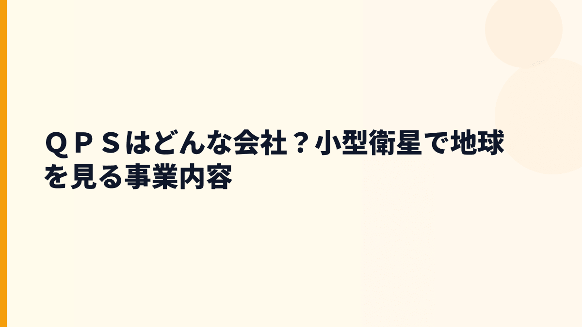 ＱＰＳはどんな会社？小型衛星で地球を見る事業内容