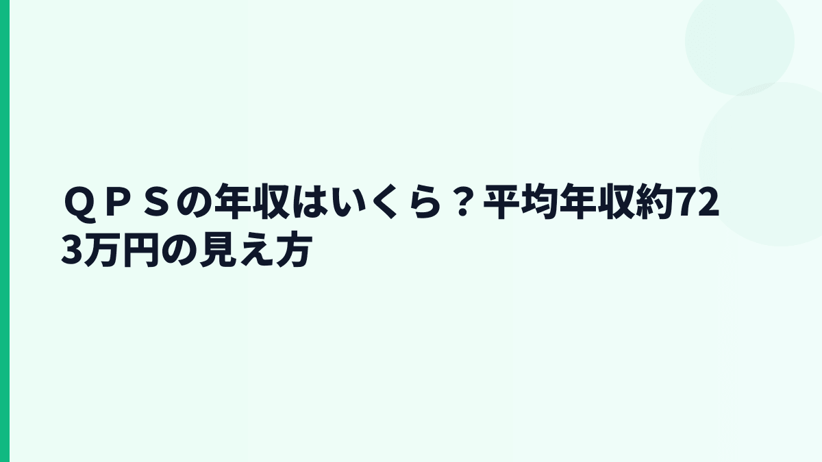 ＱＰＳの年収はいくら？平均年収約723万円の見え方