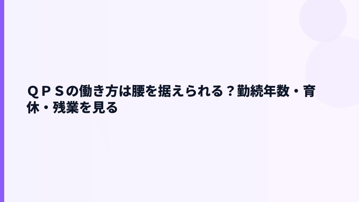 ＱＰＳの働き方は腰を据えられる？勤続年数・育休・残業を見る