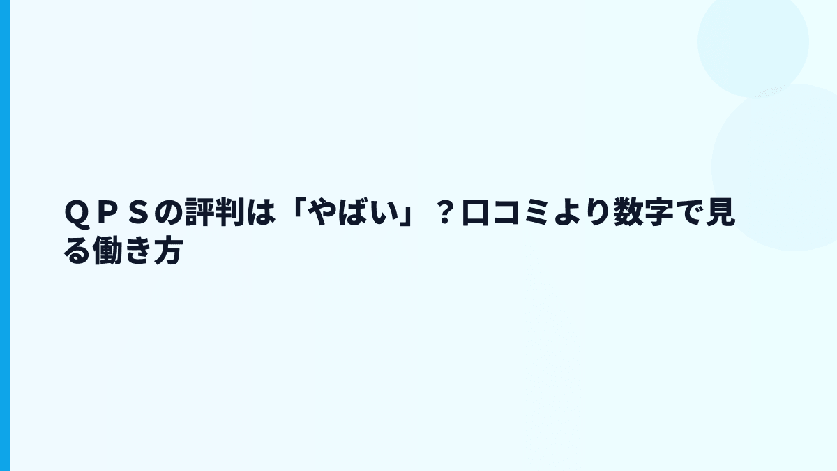 ＱＰＳの評判は「やばい」？口コミより数字で見る働き方