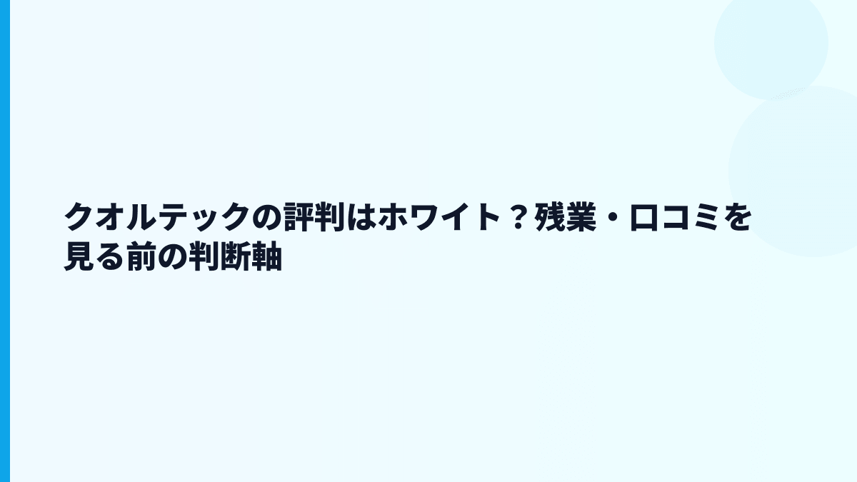 クオルテックの評判は「ホワイト」寄り？年収と働き方から見る注意点