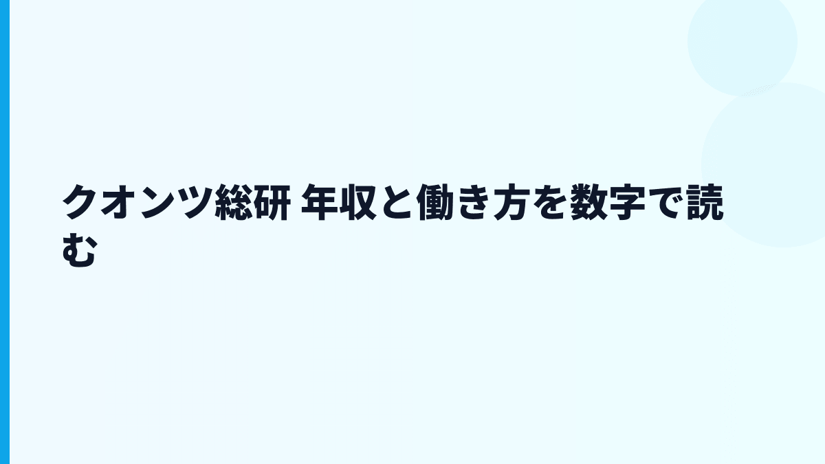 クオンツ総研 年収と働き方を数字で読む