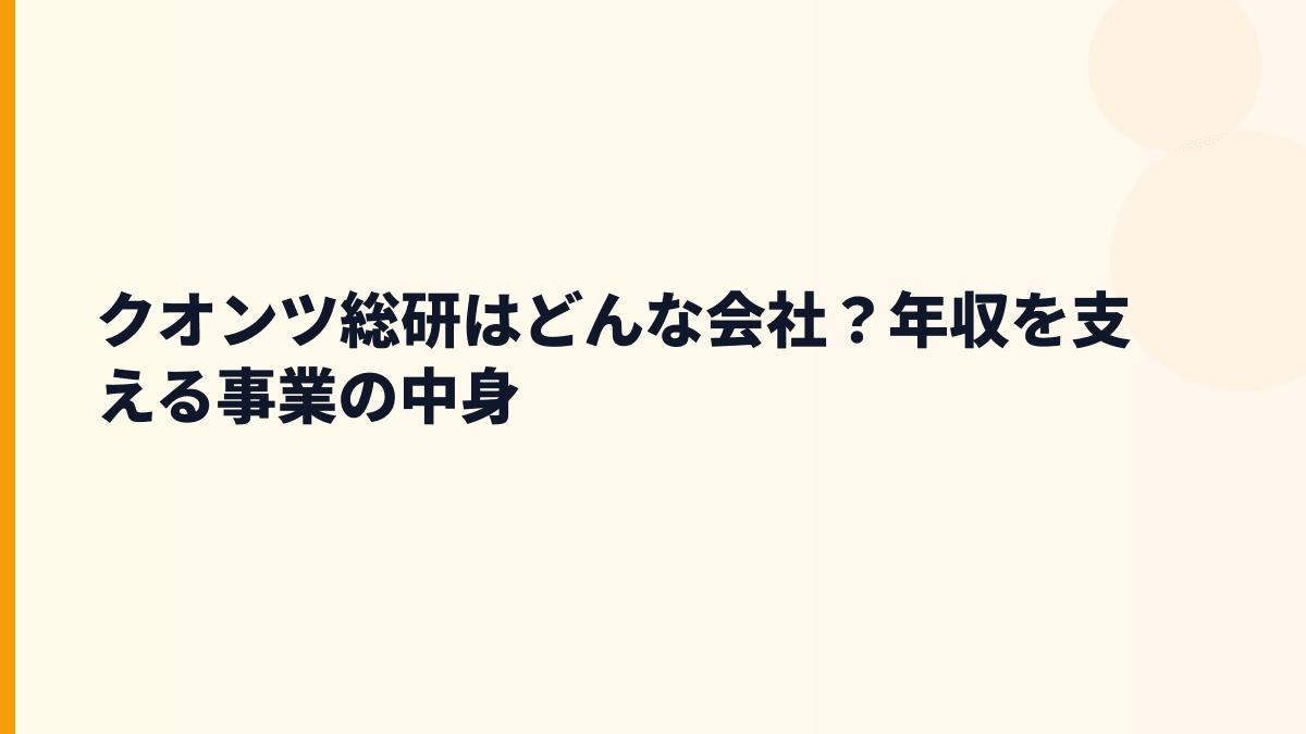 クオンツ総研はどんな会社？年収を支える事業の中身