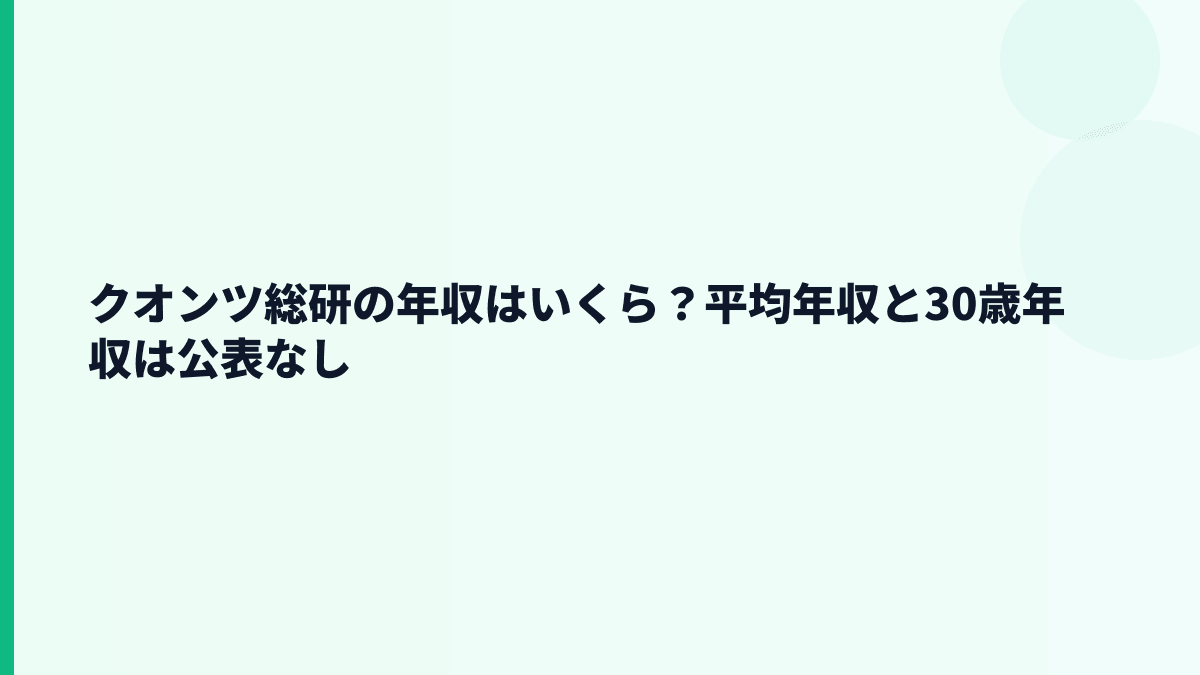 クオンツ総研の年収はいくら？平均年収と30歳年収は公表なし