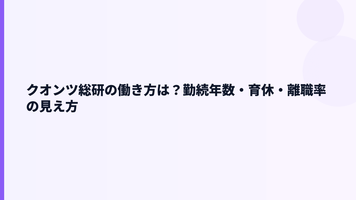 クオンツ総研の働き方は？勤続年数・育休・離職率の見え方