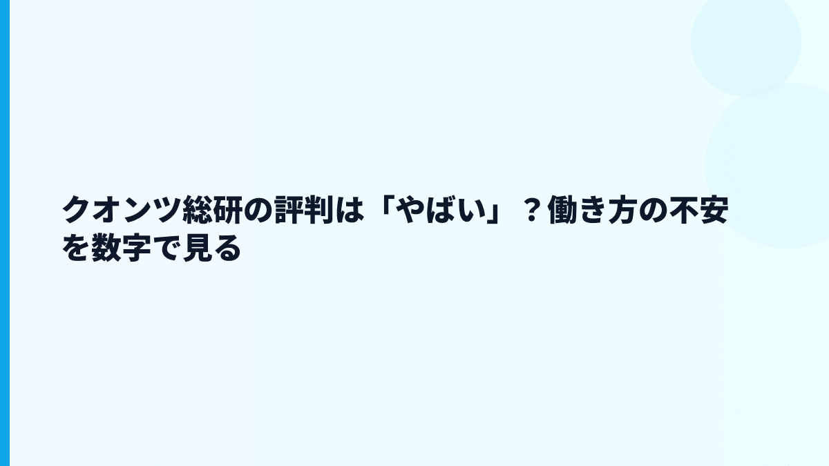 クオンツ総研の評判は「やばい」？働き方の不安を数字で見る
