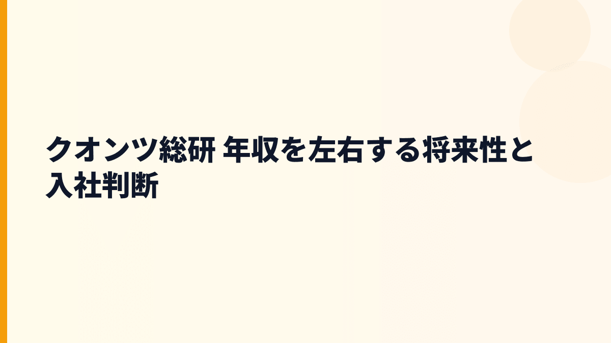 クオンツ総研 年収を左右する将来性と入社判断