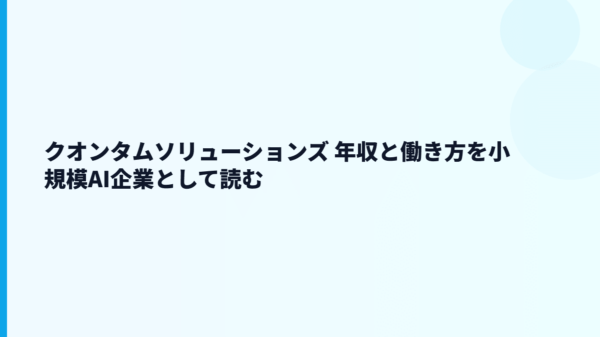 クオンタムソリューションズ 年収・給料・働き方を数字で読む