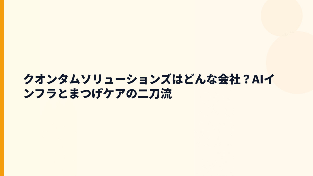 クオンタムソリューションズはどんな会社？AIとまつげケアを扱う会社