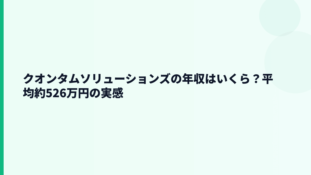 クオンタムソリューションズの年収はいくら？平均約526万円の実感