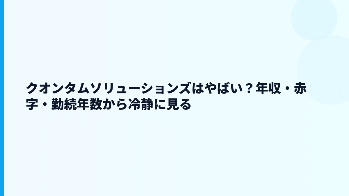 クオンタムソリューションズの評判はやばい？数字から見える不安と魅力
