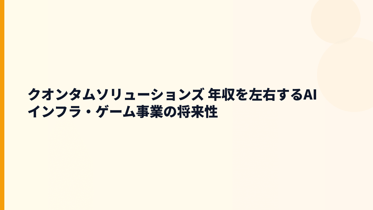 クオンタムソリューションズ 年収とAI事業の将来性・入社判断