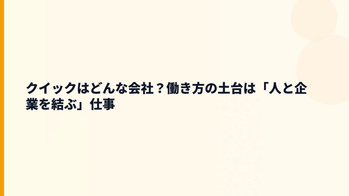 クイックはどんな会社？働き方の土台は「人と企業を結ぶ」仕事