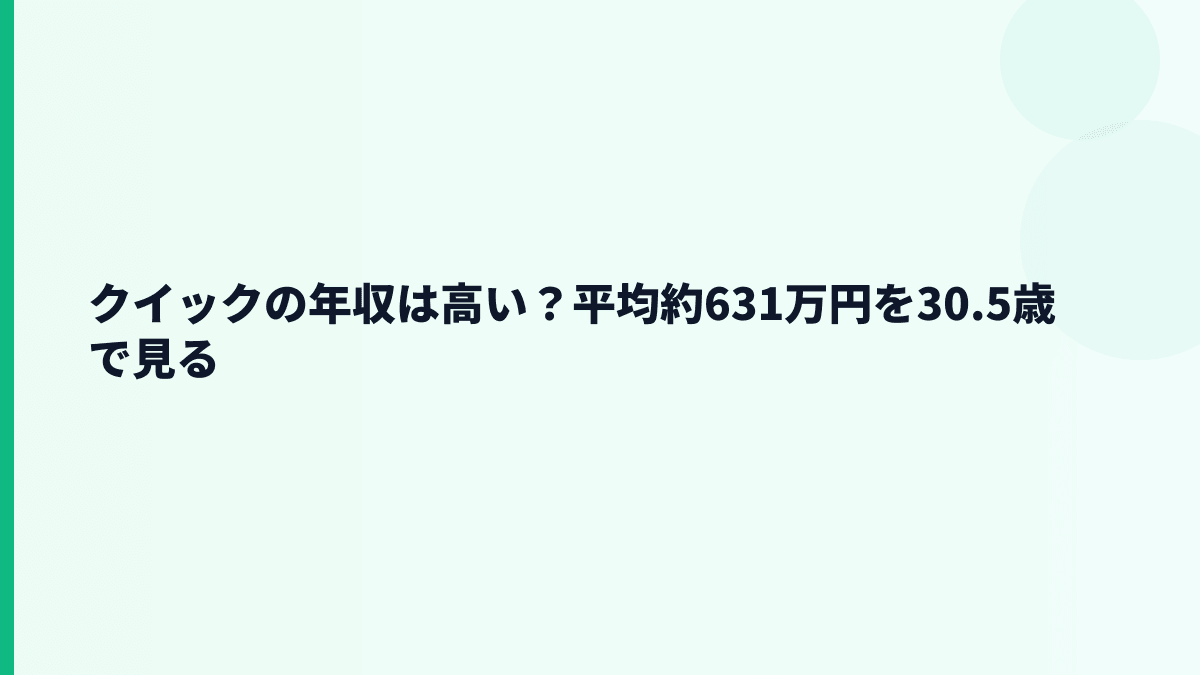 クイックの年収は高い？平均約631万円を30.5歳で見る