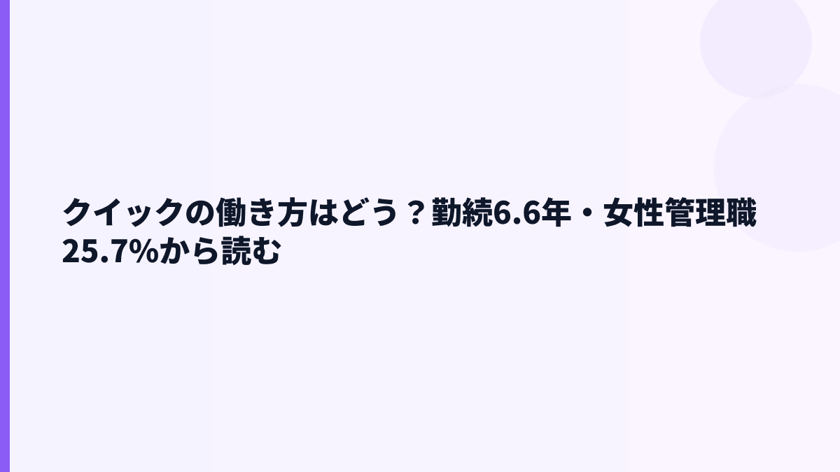 クイックの働き方はどう？勤続6.6年・女性管理職25.7%から読む