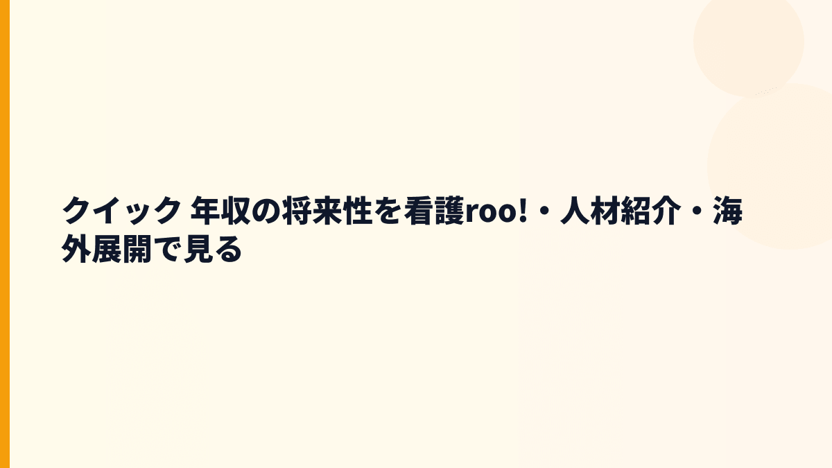 クイック 年収の将来性を看護roo!・人材紹介・海外展開で見る
