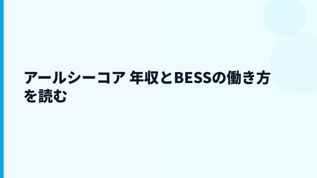 アールシーコア 年収とBESSの働き方を読む