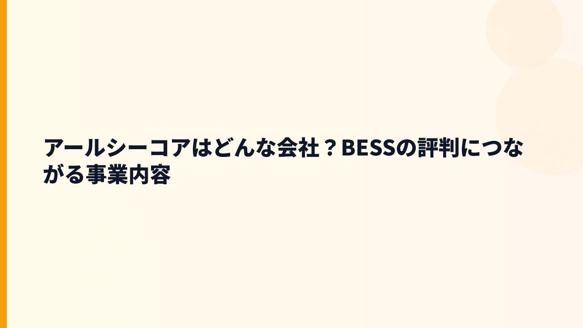 アールシーコアはどんな会社？BESSの評判につながる事業内容