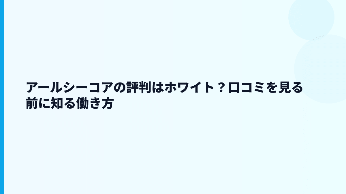 アールシーコアの評判はホワイト？口コミを見る前に知る働き方
