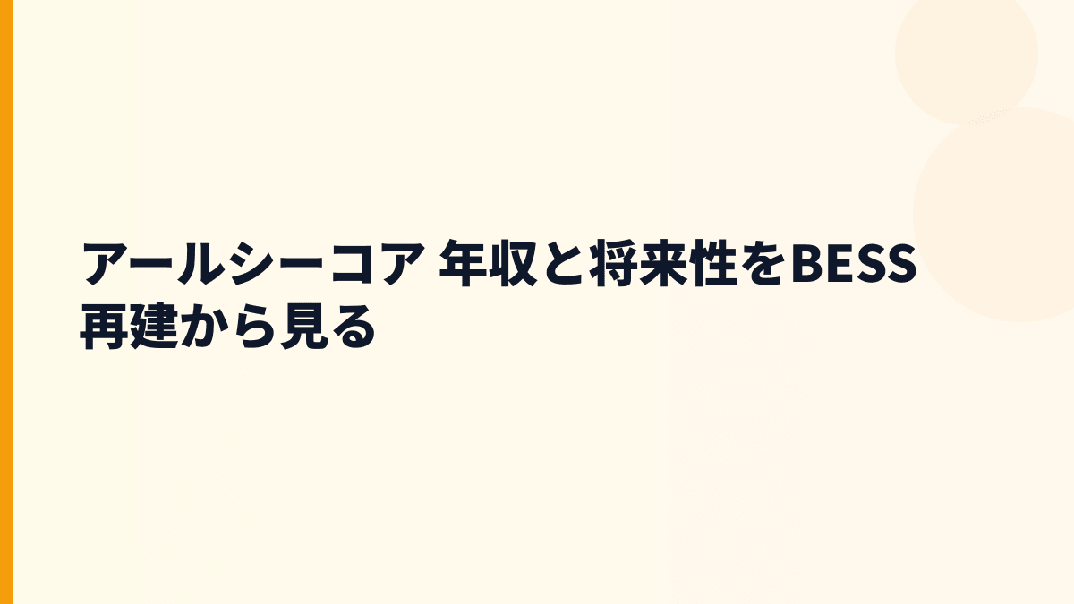 アールシーコア 年収と将来性をBESS再建から見る