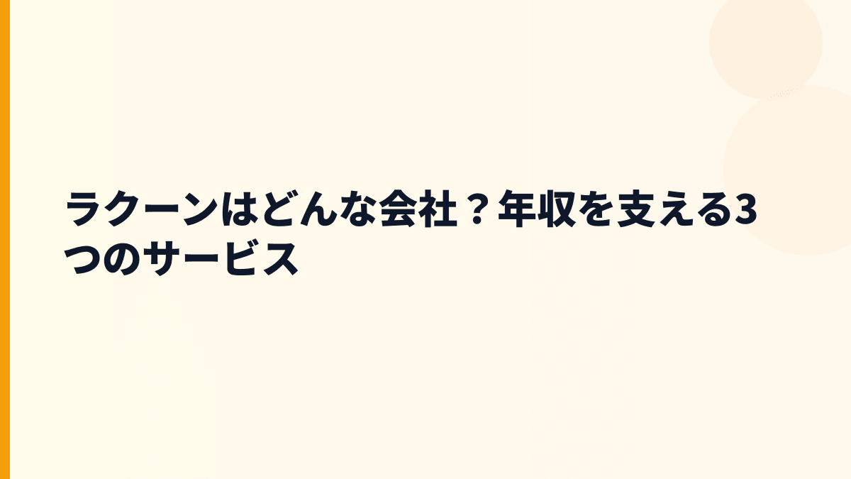 ラクーンはどんな会社？年収を支える3つのサービス