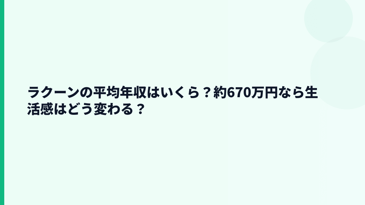ラクーンの平均年収はいくら？約670万円なら生活感はどう変わる？
