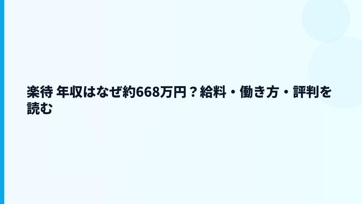 楽待 年収はなぜ高め？給料・働き方・評判を読む