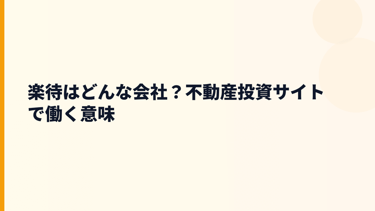 楽待はどんな会社？年収を生む不動産投資サイト