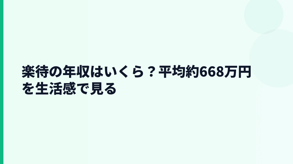 楽待の年収はいくら？平均約668万円と30歳前後の見方