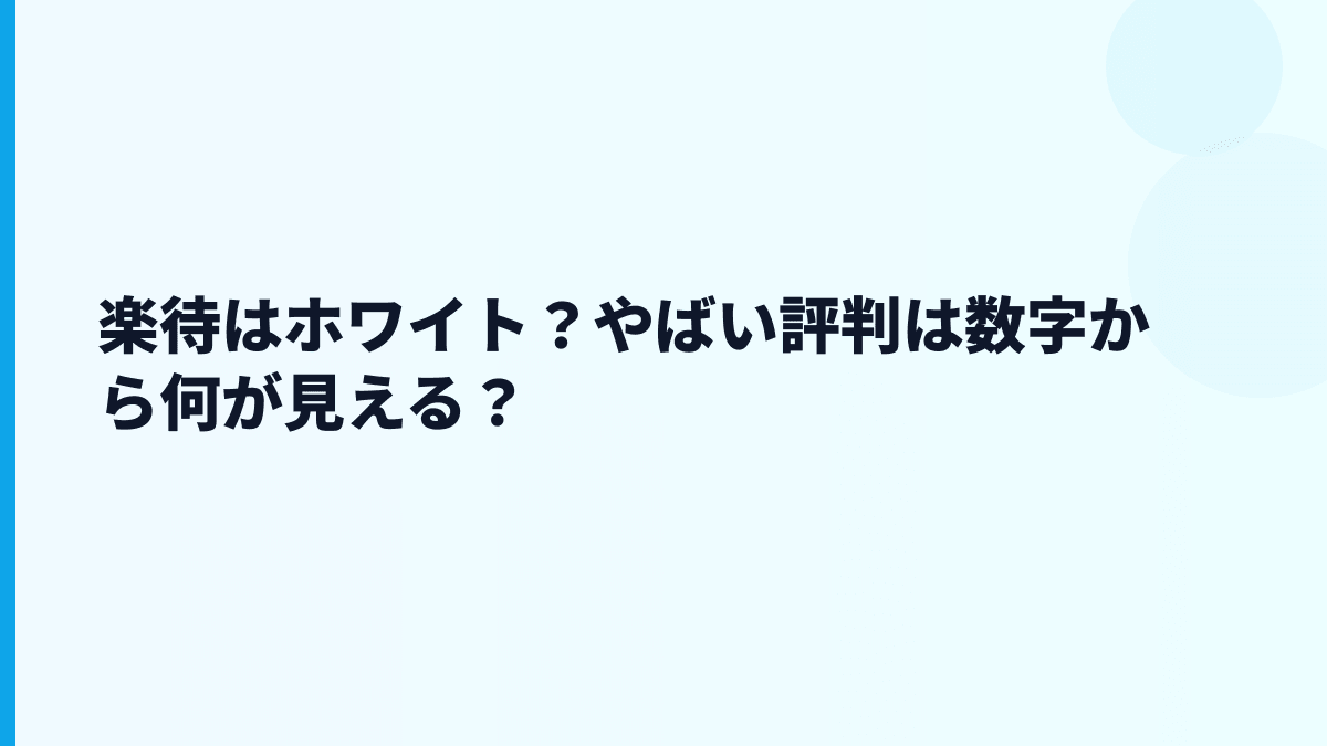 楽待の評判はホワイト？「やばい」と検索される理由も見る