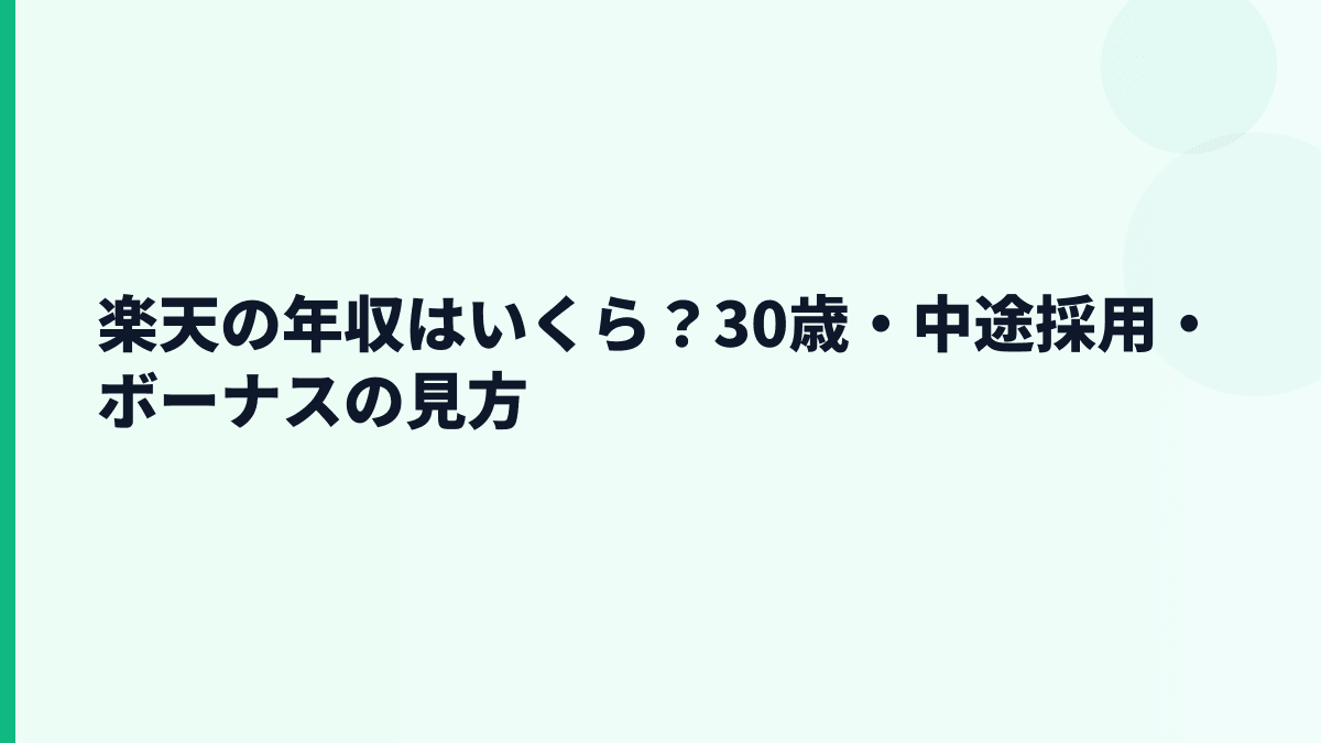 楽天の年収はいくら？30歳・中途採用・ボーナスの見方