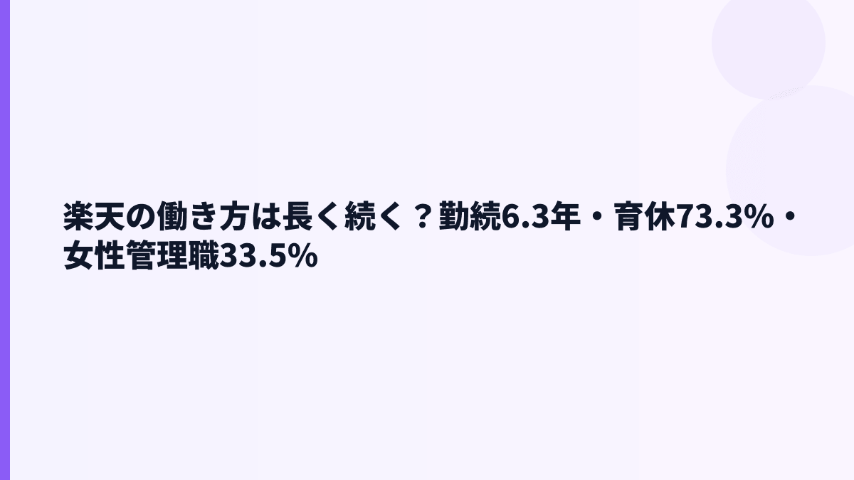 楽天の働き方は長く続く？勤続6.3年・育休73.3%・女性管理職33.5%