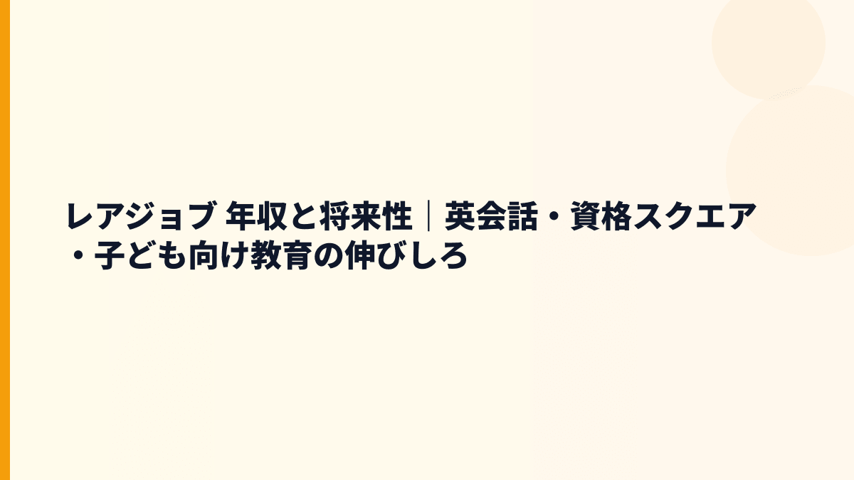 レアジョブ 年収の将来性は？英会話、子ども教育、AI活用の見方