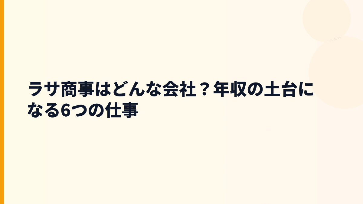 ラサ商事はどんな会社？年収の土台になる6つの仕事
