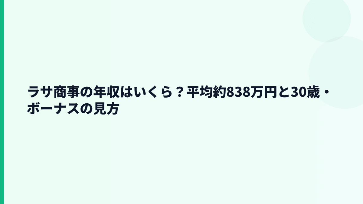 ラサ商事の年収はいくら？平均約838万円と30歳・ボーナスの見方