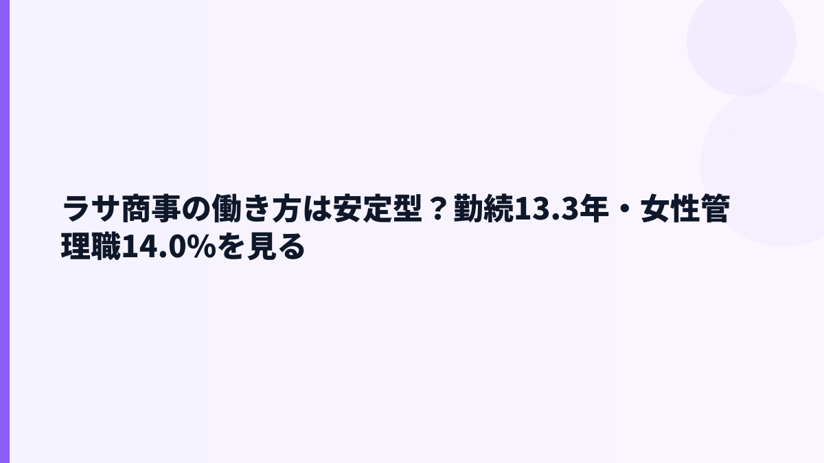 ラサ商事の働き方は安定型？勤続13.3年・女性管理職14.0%を見る