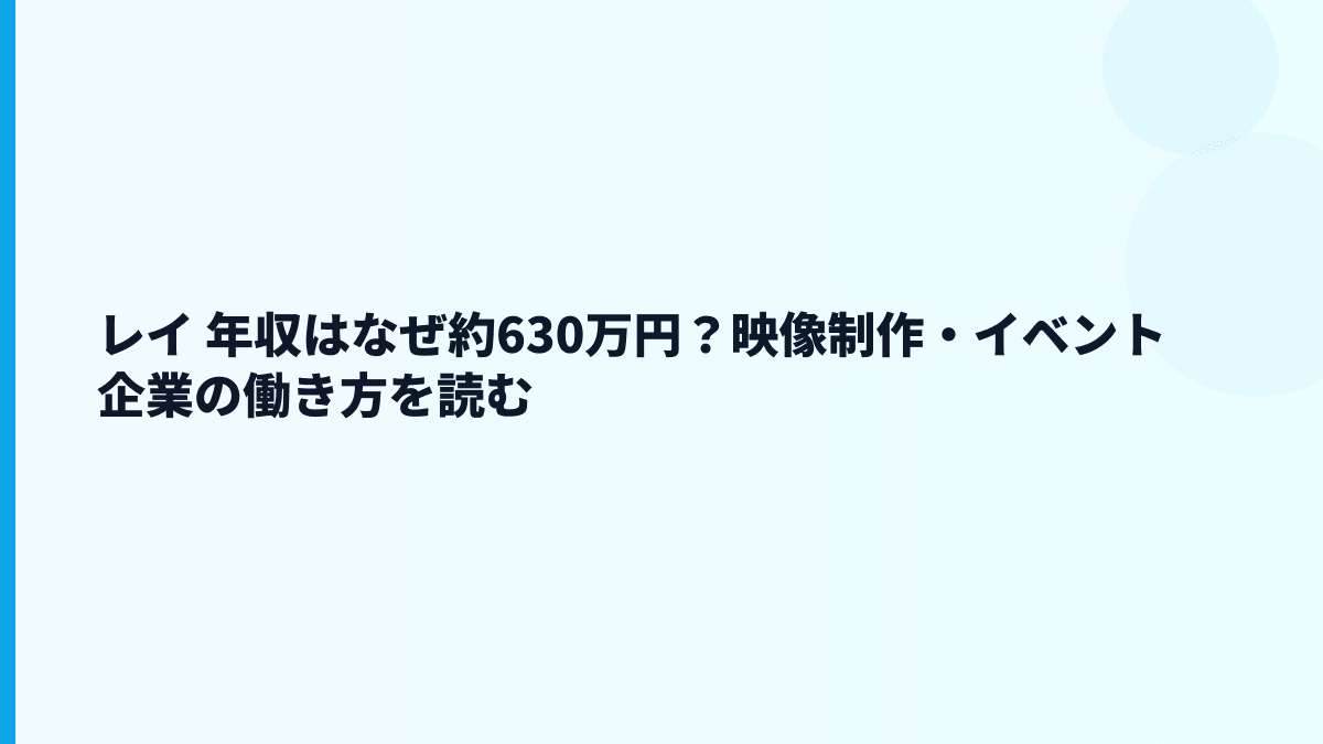レイ 年収はなぜこの水準？給料・勤続・働き方を読む