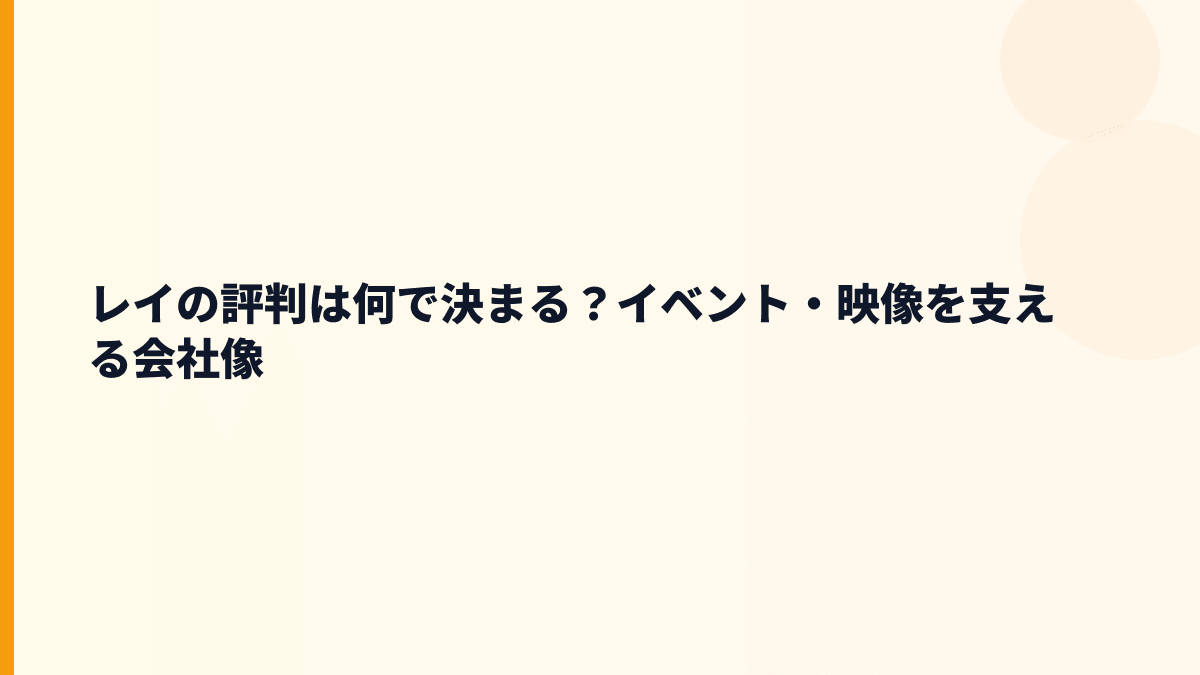 レイはどんな会社？広告企画・イベント・映像制作の働き方