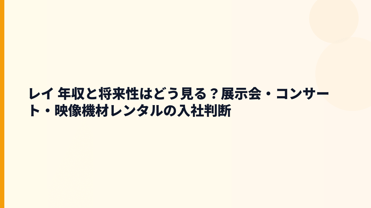 レイ 年収と将来性を広告・映像制作の市場から見る