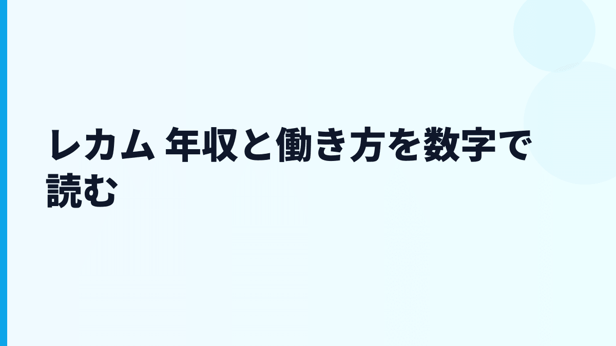 レカム 年収と働き方を数字で読む