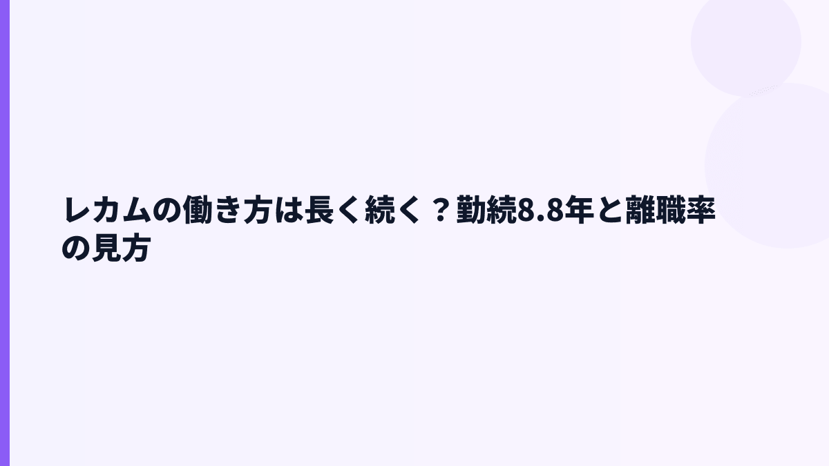 レカムの働き方は長く続く？勤続8.8年と離職率の見方